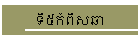 ទី៥កំពឹសឆា